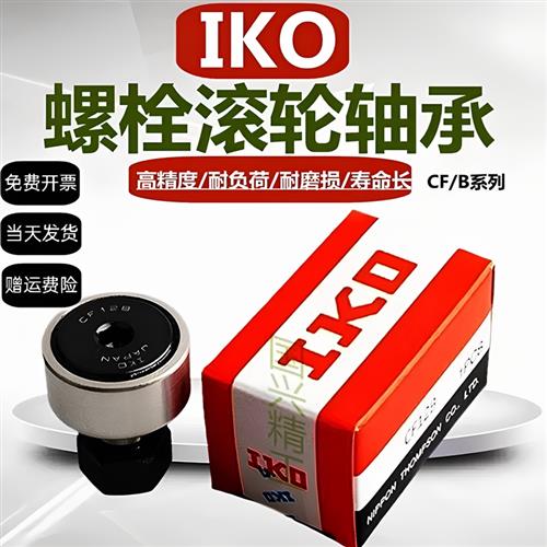 螺栓型滚轮滚针随动器CF3 4 5 6 8 10 12 16 18B PP凸轮轴承KR