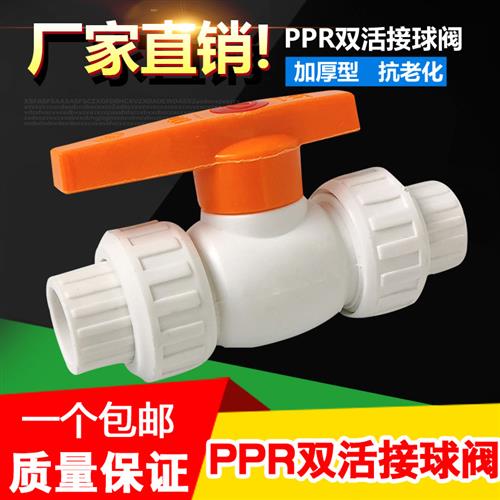 4分20 6分25PPR水管管件配件内丝接头快接双活接全塑球阀热熔阀门