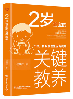 2岁宝宝的关键教养：自我意识建立关键期 育儿书籍父母读物 捕捉儿童敏感期 养育男女孩教育心理学感统训练读懂孩子的心可怕的两岁