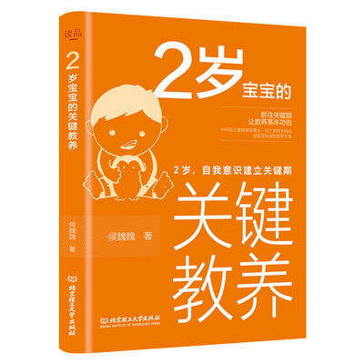 2岁宝宝的关键教养：自我意识建立关键期 育儿书籍父母读物 捕捉儿童敏感期 养育男女孩教育心理学感统训练读懂孩子的心可怕的两岁