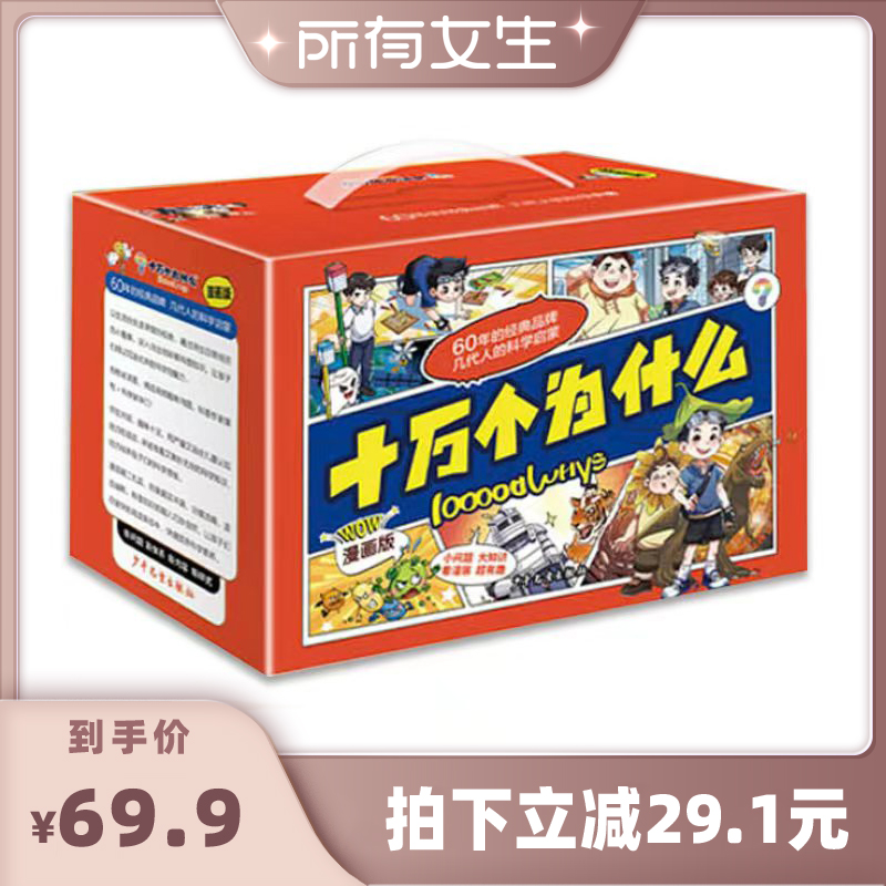 【所有女生直播间】十万个为什么故事漫画版全套24册十万个为什么百科全书科学启蒙全套彩图小学版课外书儿童读物