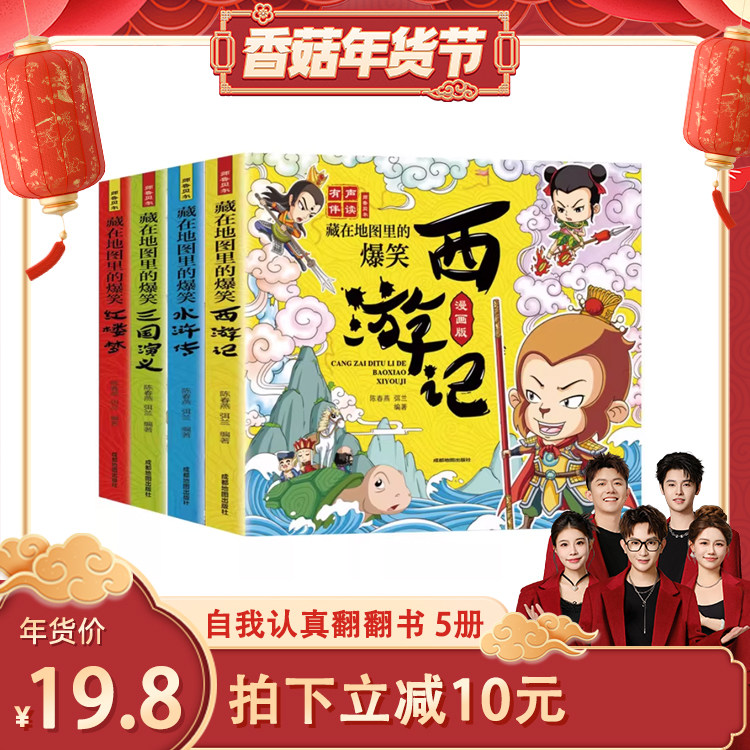 【香菇超级年货节】藏在地图里的爆笑中国四大名著连环画彩绘西游记三国演义水浒传红楼梦儿童版小学生绘本 课外阅读书籍趣味故事