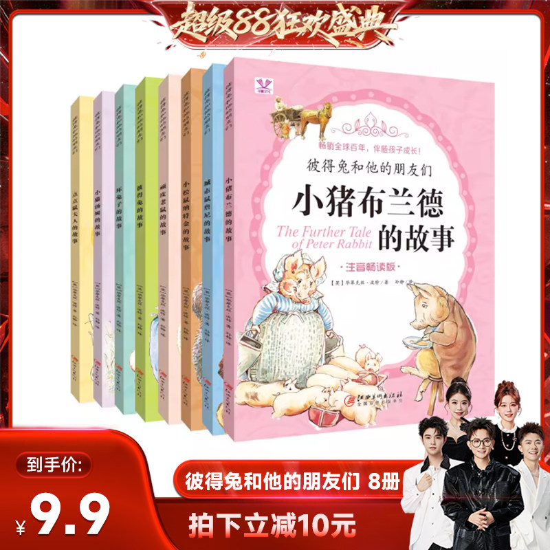 【香菇来了】彼得兔的故事全集绘本 经典睡前童话彼得兔和他的朋友们小猪布兰德的故事 小学生课外阅读书籍注音少儿读物
