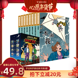 【蜜蜂心愿社】罗伯特罗素经典系列原著全套8册作品集 故事书8-10-12-15岁小学三四五六年级课外书阅读书籍少儿小说读物文学原版