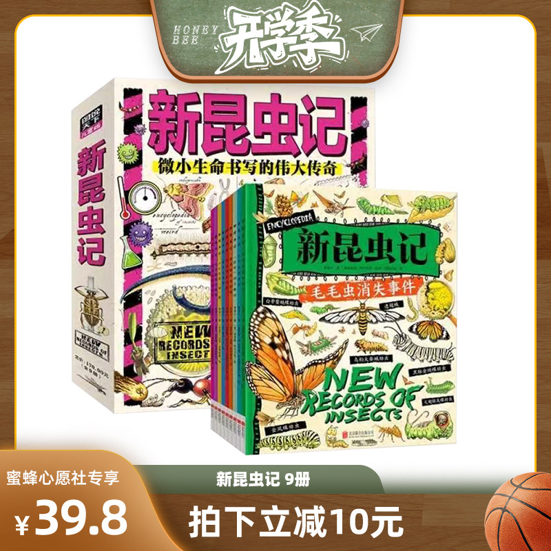 【所有女生直播间】新昆虫记 献给热爱自然的孩子 科普桥梁书共9册3-6岁孩子自然百科科普书昆虫绘本激发孩子好奇心课外阅读书籍