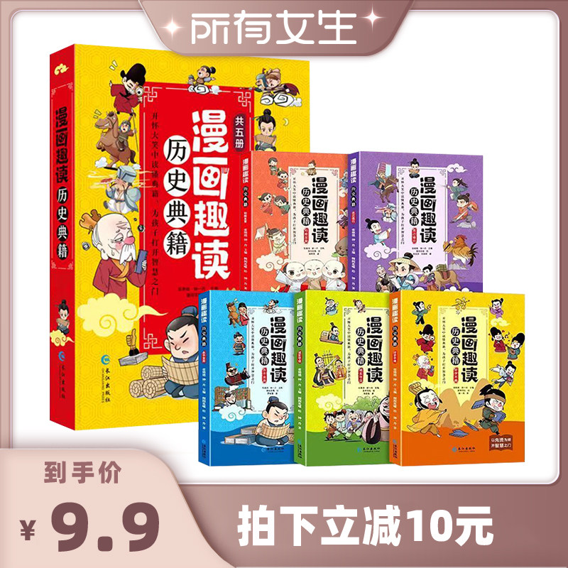 【所有女生直播间】漫画趣读历史典籍全套5册超有趣味中国史科普百科大全小学生三四五六年级课外阅读书籍 儿童读物故事书
