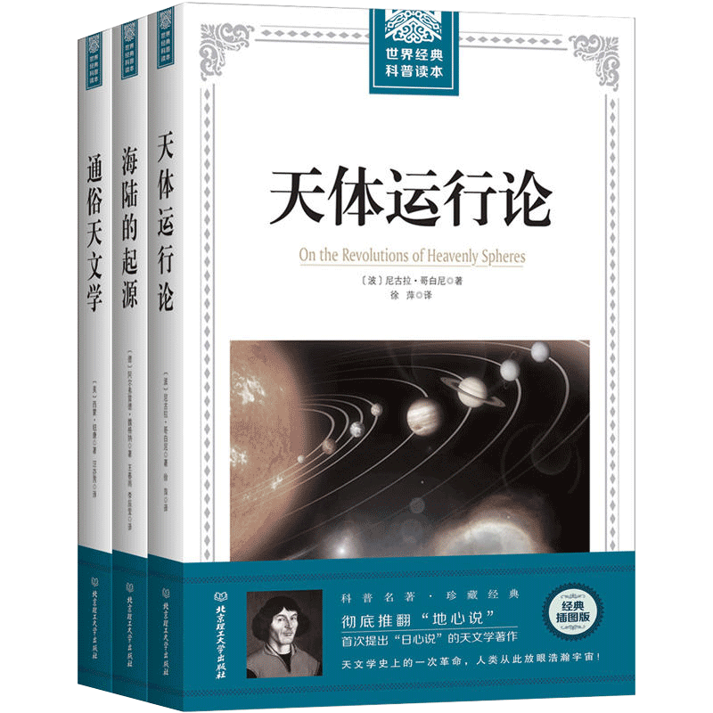 全3册 天体运行论+海陆的起源+通俗天文学 宇宙星空天文学书籍基础入门天文百科全书太空爱好者天文学家新概论星座百科天体物理学