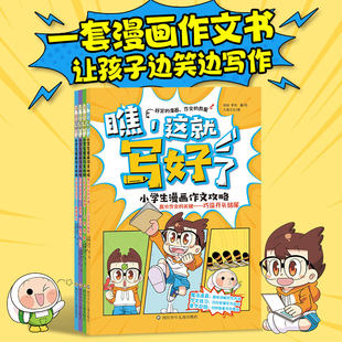 小学生漫画作文攻略全套4册6到12岁 正版漫画版满分作文素材瞧这就写好了小学通用写作训练技巧与方法轻松学习写长篇作文