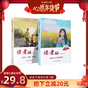 【蜜蜂心愿社】读者文摘成长卷 2册读者文摘精华学生版文学杂志青年意林作文素材课外阅读写作素材积累初中小学生