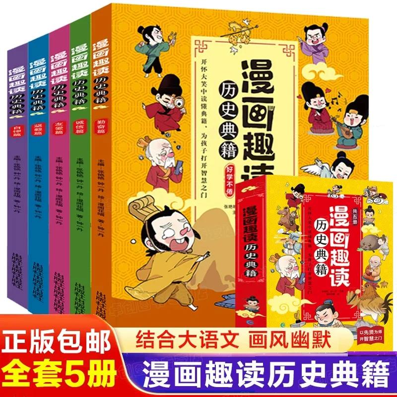 【正版现货】漫画趣读历史典籍全套5册超有趣味中国史科普百科大全小学生三四五六年级课外阅读书籍必读 儿童读物故事书老师推荐										