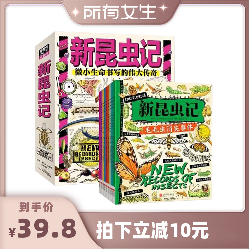 【所有女生直播间】新昆虫记 献给热爱自然的孩子 科普桥梁书共9册3-6岁孩子自然百科科普书昆虫绘本激发孩子好奇心课外阅读书籍