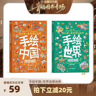 【青屿图书专场】手绘中国世界地理地图全2册 我的第一套地理启蒙书旅行知识绘本 手绘中国地图彩绘版各省地理名称民俗特产风土人