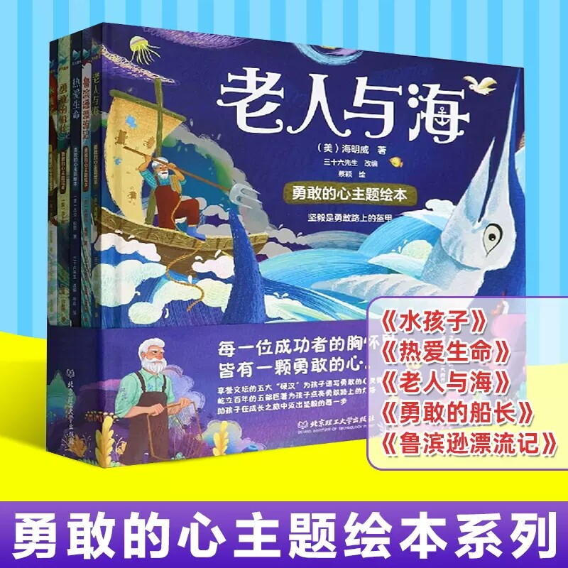 官方正版 全5册勇敢的心主题绘绘本/图画书/少儿动