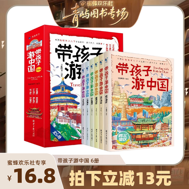 【所有女生直播间】带着孩子游中国全6册绘本三四五年级小学生课外阅读书籍读物科普启蒙书儿童国家地理旅游百科全书
