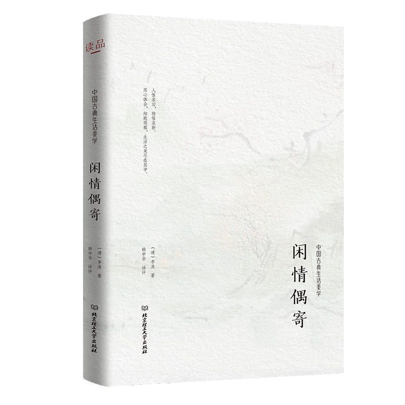 正版 闲情偶寄 李渔 文白对照 严谨的底本筛选考订 古代生活美学典范清康熙刻本点校注释精装典藏版书籍 畅销书