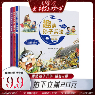 【38爆品日】漫画孙子兵法全套三册精装小学生漫画版趣读漫画书儿童版必读课外阅读书籍写给孩子的历史故事书儿童读物