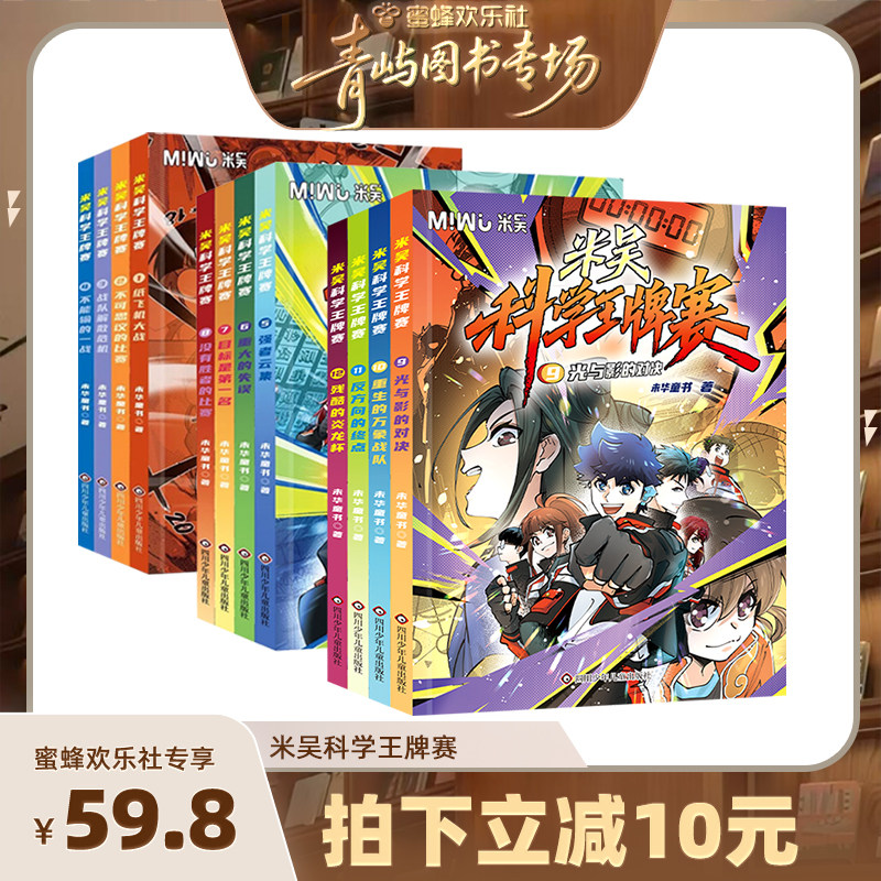 新第三季米吴科学王牌赛全套12册少儿物理化学启蒙书儿童6-12岁绘本书籍百科全书实验王新书官方正版知识启蒙科普百科课外读物
