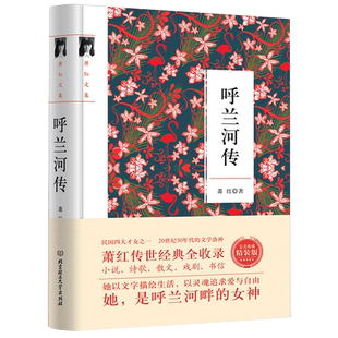 呼兰河传萧红著五年级正版 必读正版课外书原著初中生青少年版四六年级中小学生呼兰河转完整版经典畅销书阅读美绘版乌兰河转