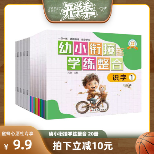 【蜜蜂心愿社】幼小衔接教材全套一日一练拼音识字学前班试卷测试卷数学题天天练大班衔接幼儿1020以内加减法天天练学前入学准备