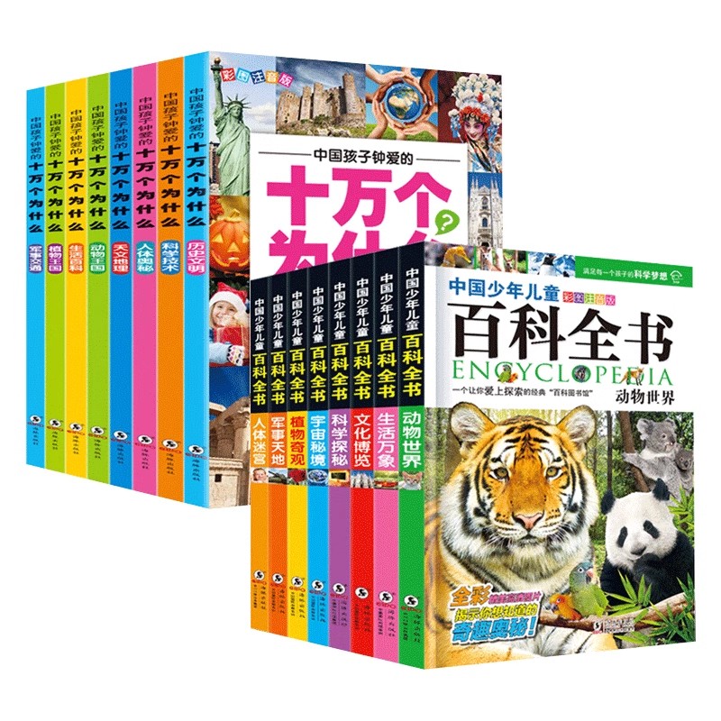 十万个为什么全8册儿童版小学生版百科全书幼儿彩图注音带拼音一二三四年级下册儿童书籍6-8-12岁中国少年百科全书课外阅读