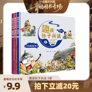 【青屿图书专场】漫画孙子兵法全套三册精装小学生漫画版趣读漫画书儿童版必读课外阅读书籍写给孩子的历史故事书儿童读物
