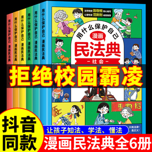 抖音同款】用什么保护自己漫画版民法典全6册儿童版正版漫画入门写给孩子的这才是孩子爱看的法律启蒙书心理学书籍校园安全教育