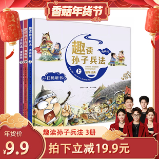 【香菇超级年货节】漫画孙子兵法全套三册精装小学生漫画版趣读36计漫画书儿童版必读课外阅读书籍写给孩子的历史故事书儿童读物