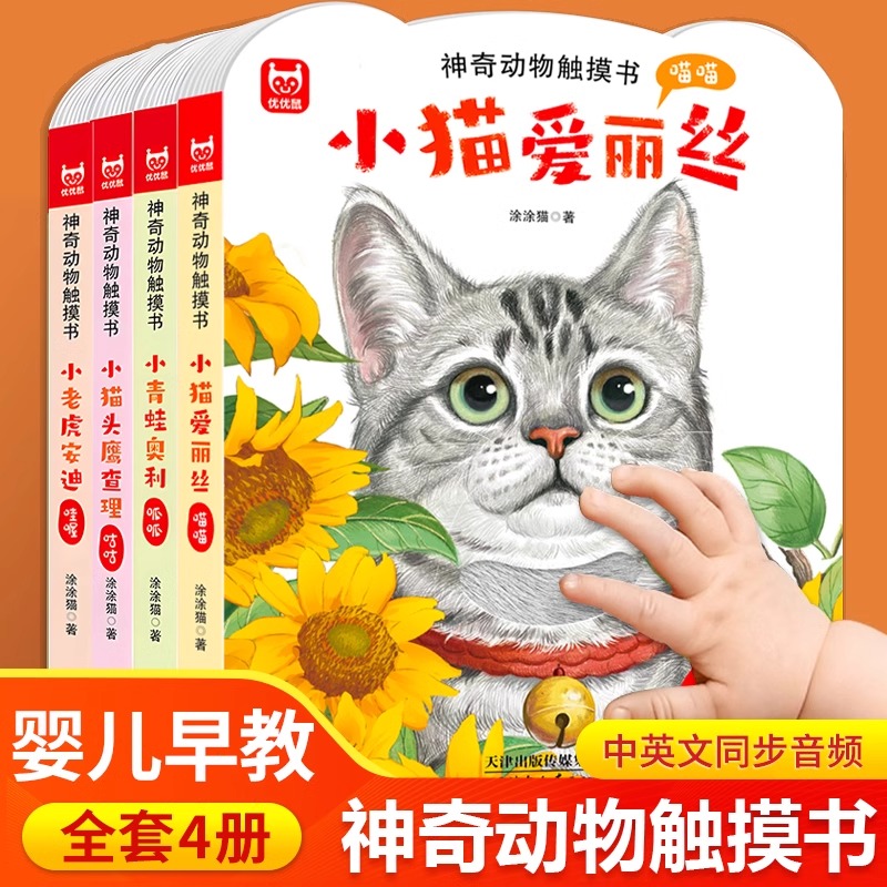 神奇动物触摸书4册幼儿早教宝宝0-3岁小猫爱丽丝小兔比利儿童启蒙面具洞洞翻翻婴儿撕不烂触感刺激认知书本推拉书1到2岁绘本乐乐趣