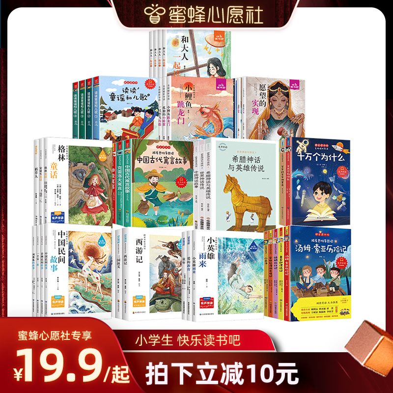 【蜜蜂心愿社】快乐读书吧一二三四五六年级上下册西游记四大名著正版读读童谣和儿歌神笔马良中国古代寓言伊索寓言