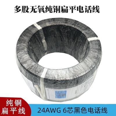 UL20251 24AWG加粗多股纯铜线6芯黑色扁平电话线纯线不含头