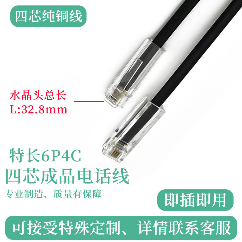 4芯电话线6P4C特长水晶头RJ11扁平线 语音跳线数据工控设备座机线
