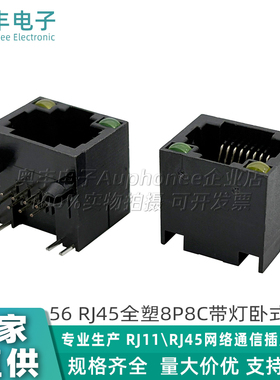 5621 RJ45网络插座8P8C单口黑色全塑带LED灯卧式90度水晶头母座