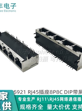 5921 RJ45插座 8P8C屏蔽DIP黑色1×5 8芯网络接口插座水晶头母座