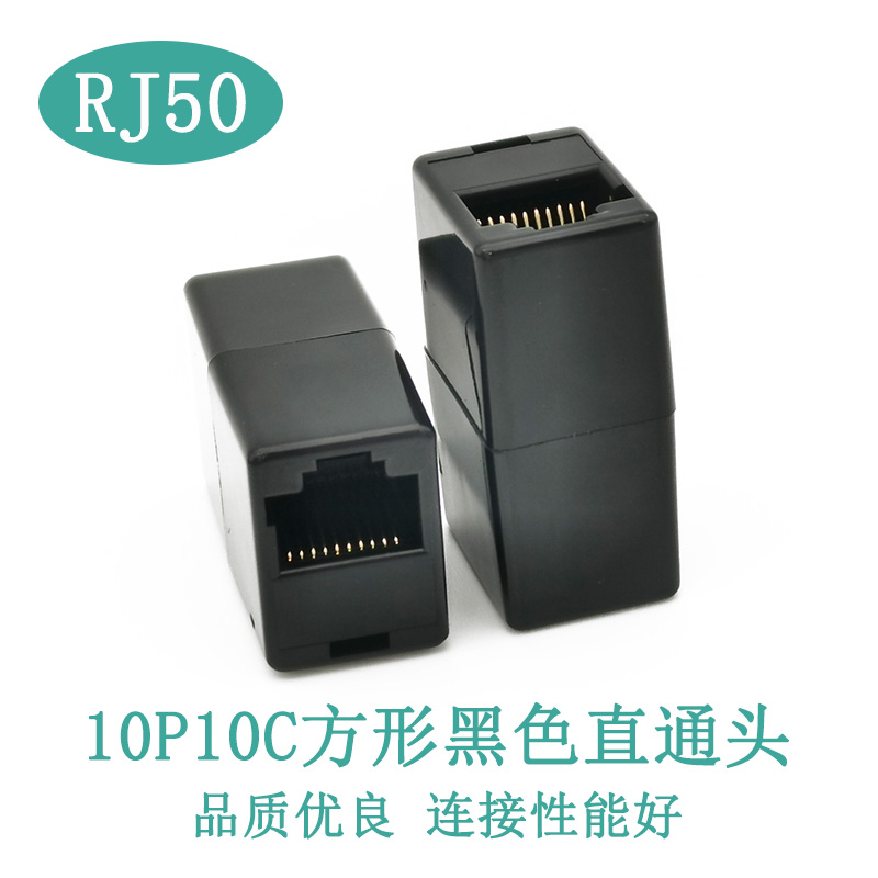 RJ50直通头10P黑色十芯线延长器