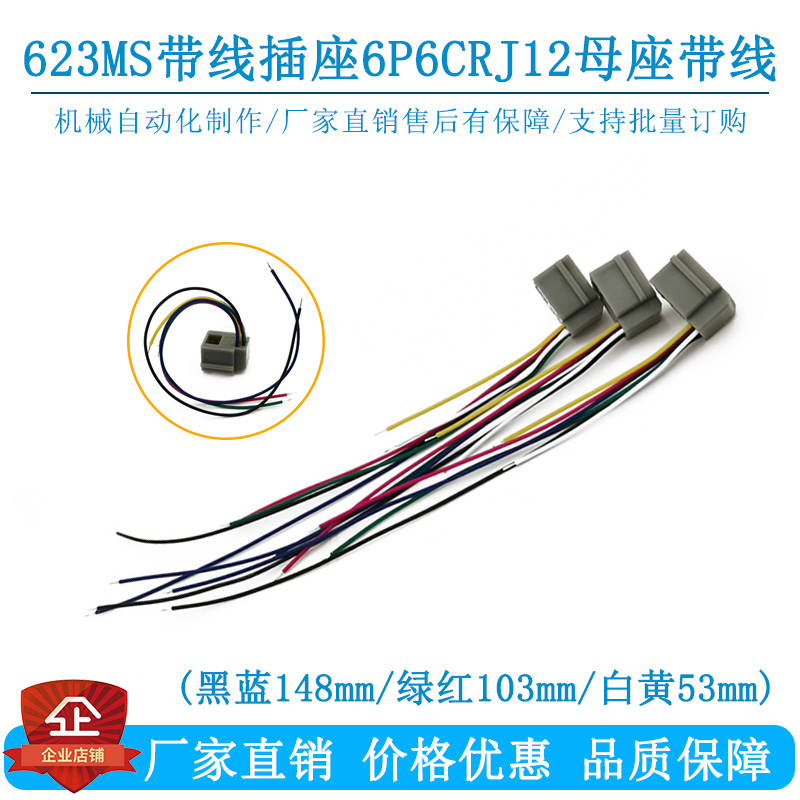 623MS6P6C带线插座RJ12母座