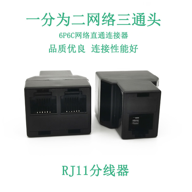 RJ11一分二电话线分线器三通头
