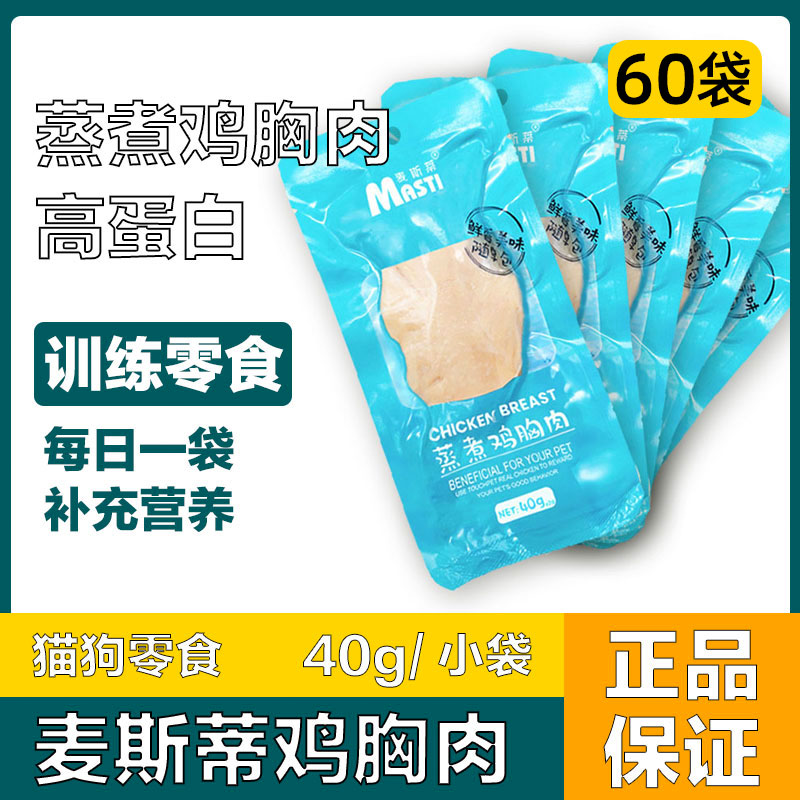 麦斯蒂蒸煮鸡胸肉猫咪狗狗零食宠物训练奖励营养补钙增肥通用40g