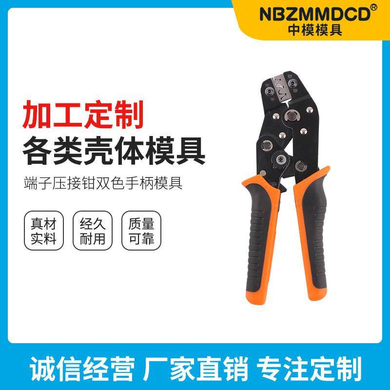 端子压接钳双色手柄包胶注塑手柄工具模具加工塑料外壳壳体模具