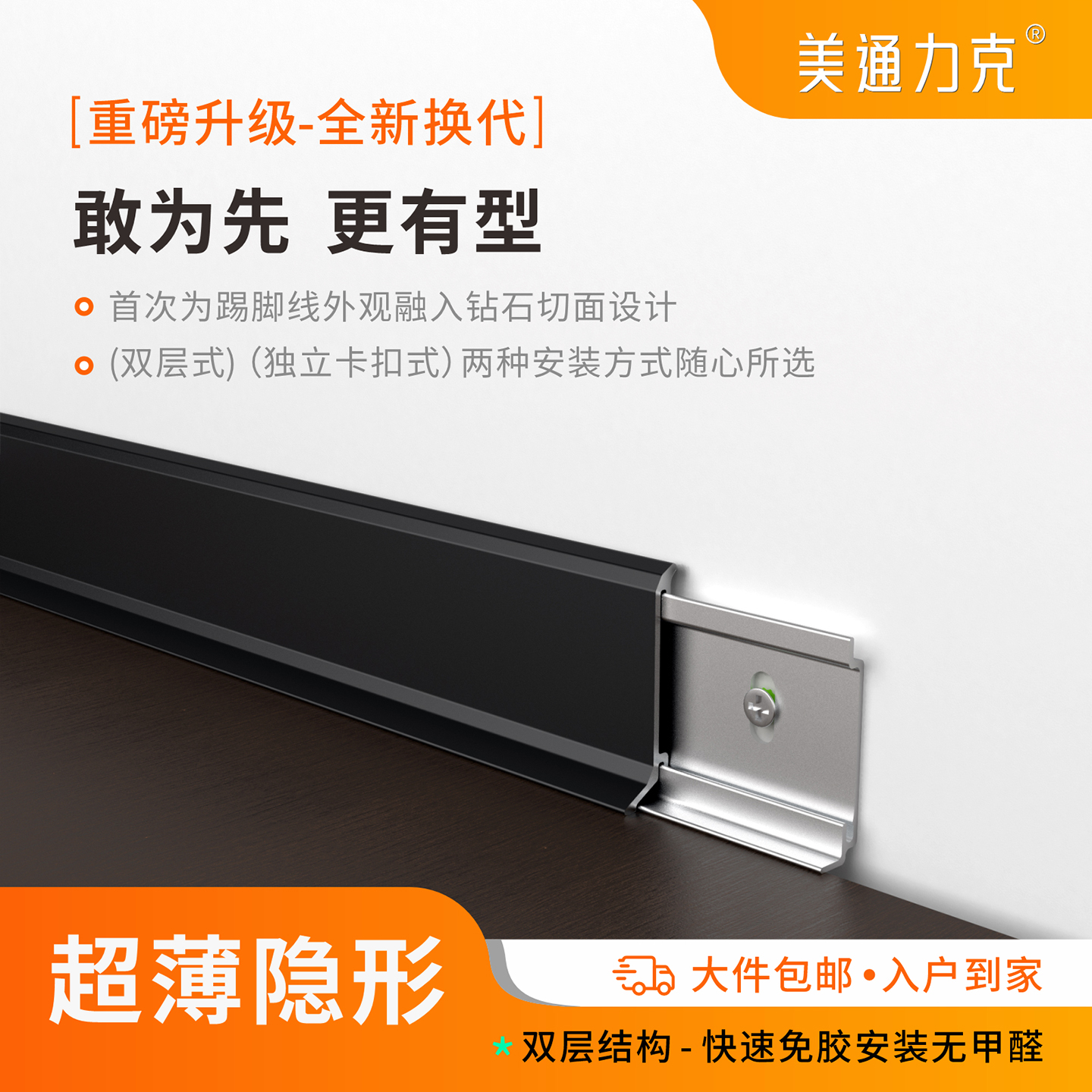 美通超薄卡扣式双层铝合金踢脚线