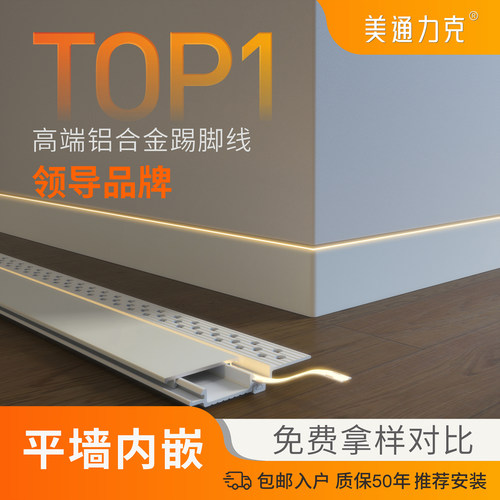 美通内嵌式发光款铝合金踢脚线