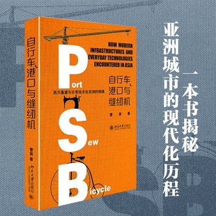 自行车、港口与缝纫机 西方基建与日常技术在亚洲的相遇 曹寅 南亚东南亚历史地理基础设施日常技术现代化进程