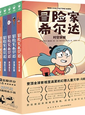 冒险家希尔达hilda全套6册国际获奖儿童文学奇幻故事隐形王国雷霆神鸟盗物空间小学生一二年级课外书阅读8-10-12岁Netflix同名小说