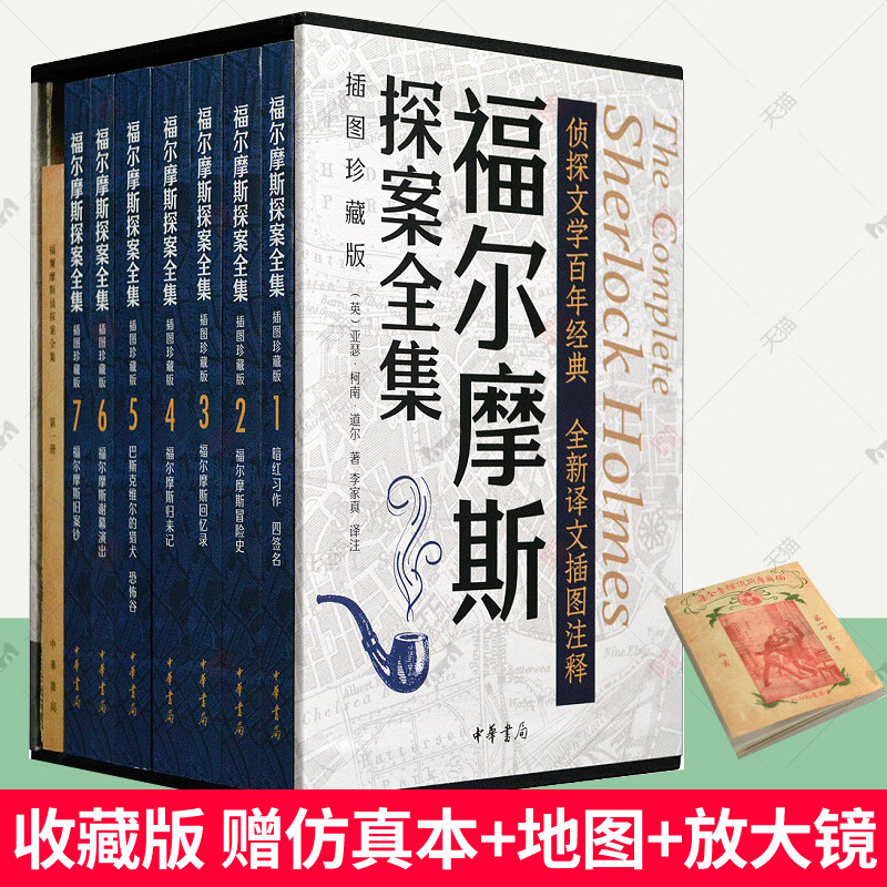 福尔摩斯探案全集7册 原著完整版无删减 带注释 柯南道尔经典侦探悬疑小说书正版 中华书局插图珍藏版