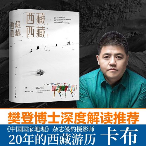 西藏 西藏【赠拉页】 中国国家地理杂志摄影师卡布 走进西藏纪录片 西藏旅游中国摄影杂志指南攻略书历史书籍畅销书排行榜