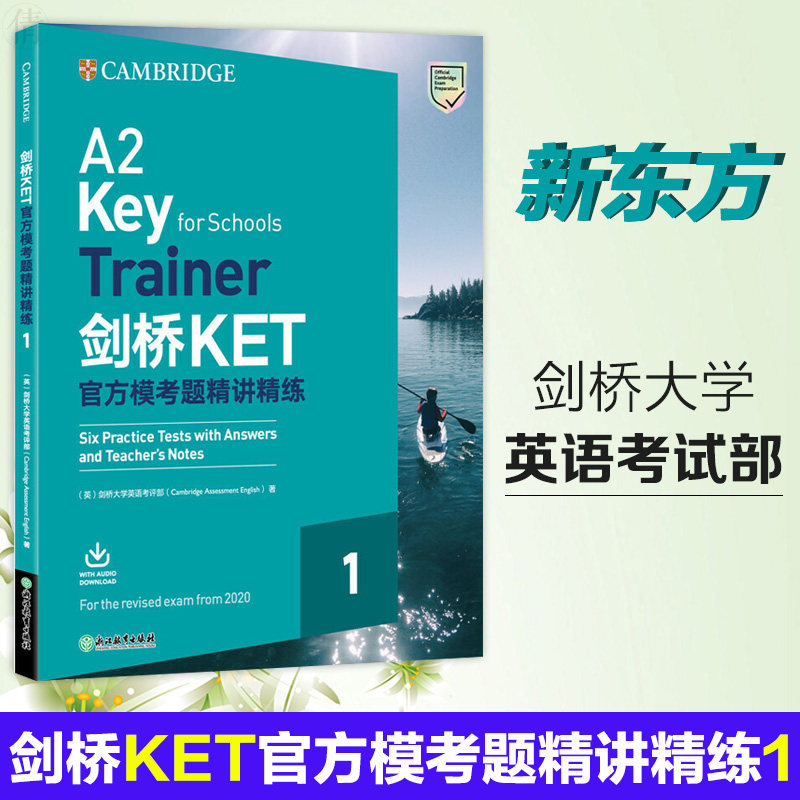 现货包邮 新东方 剑桥KET官方模考题精讲精练1 备考2023 KET真题 KET词汇单词 KET教材新版 ket考试官方真题资料 模拟测试题使用感如何?