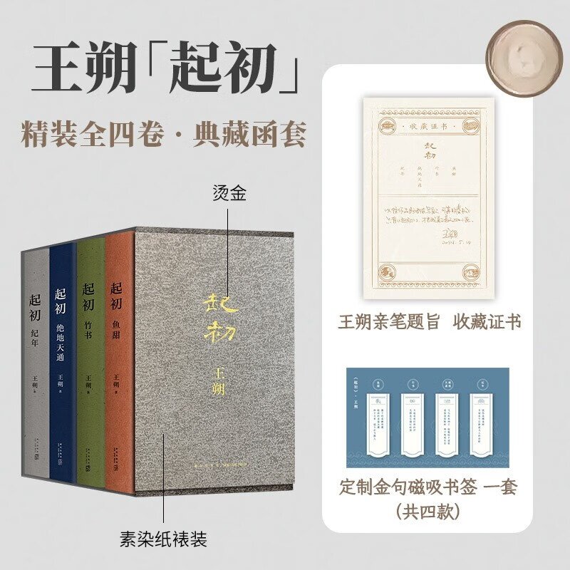 王朔起初系列全套4册 起初·纪年 起初竹书 起初·绝地天通 起初纪年 起初·鱼甜 王朔王朔全集王朔起初纪年王朔作品集王朔文集