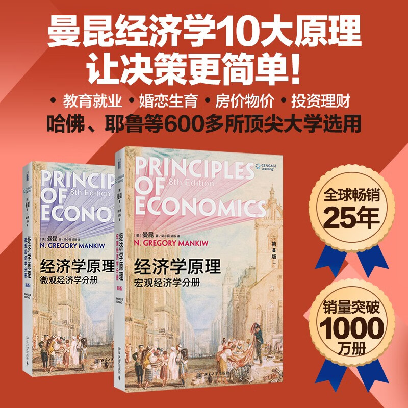 曼昆经济学原理第八版 套装2册 宏观+微观经济学 经济学入门基础书籍大学教材 北京大学出版社 经济学原理曼昆第8版
