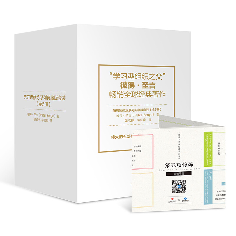 第五项修炼系列典藏版套装 套装全5册 管理学大师彼得·圣吉经典作品 金融时报所评有影响力的五部工商巨著之一 正版书籍