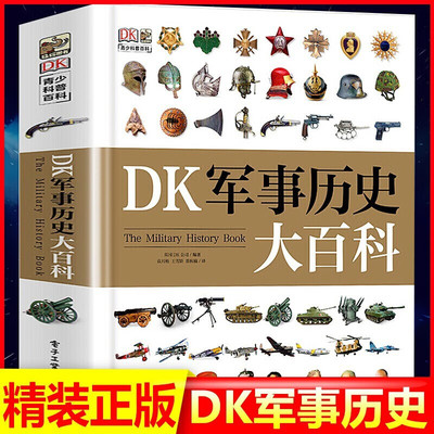 DK军事历史大百科(精) 儿童军事书籍大全6-8-10-12岁中小学生儿童军事 历史知识科普书籍一二三四五六年级初中课外科普百科全书