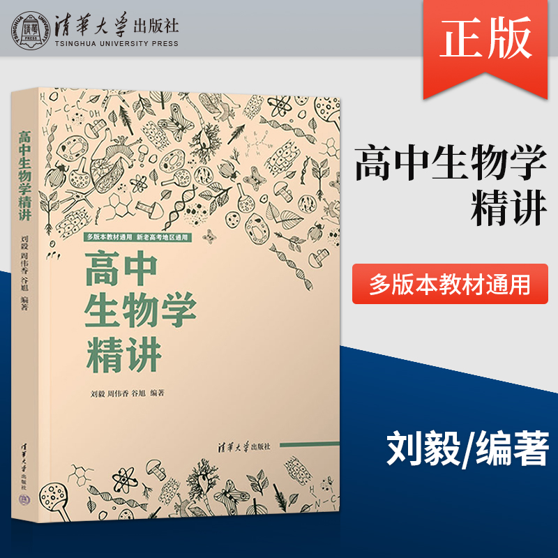 高中生物学精讲 刘毅 清华大学出版社 生物课高中教学辅导参考资料全国通用高一高二高三生物知识点可教材